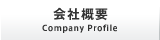 信和産業株式会社 会社案内