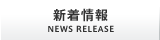 信和産業株式会社 新着情報