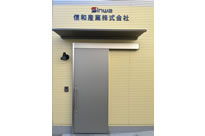 信和産業株式会社 会社概要